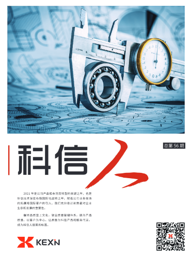 《科信人》第56期