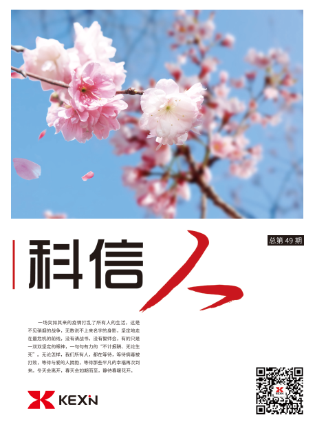 《科信人》第49期