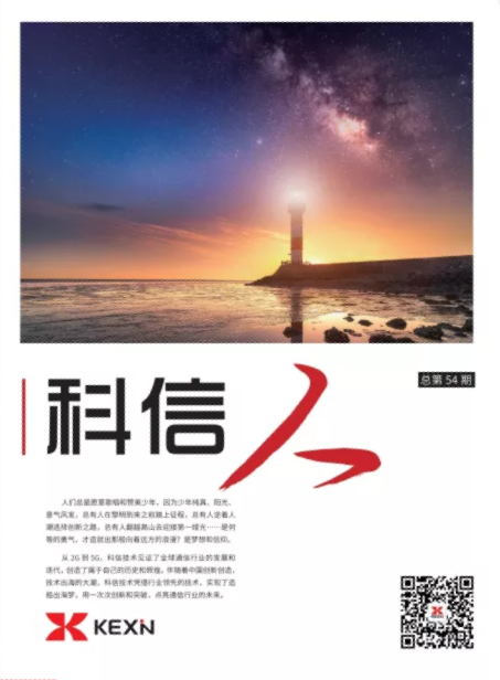 《科信人》第54期