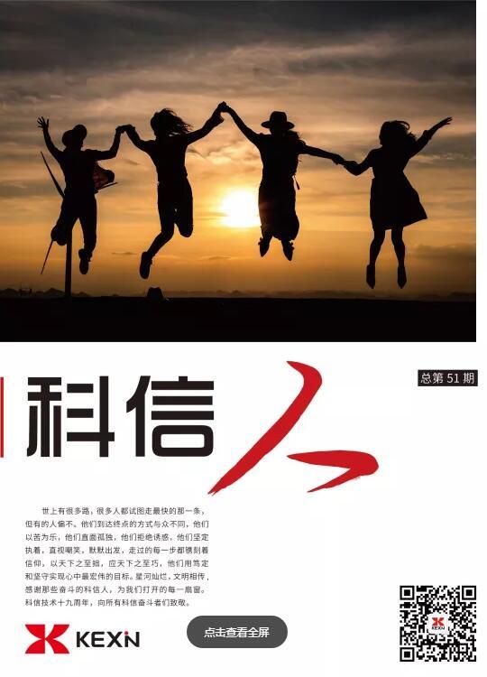 《科信人》第51期