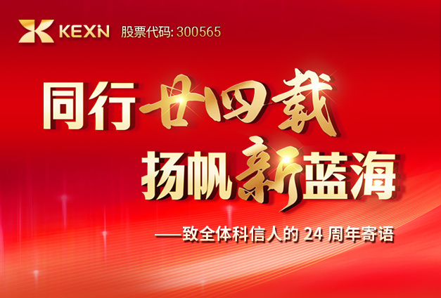 同行廿四载，扬帆新蓝海——致全体科信人的24周年寄语
